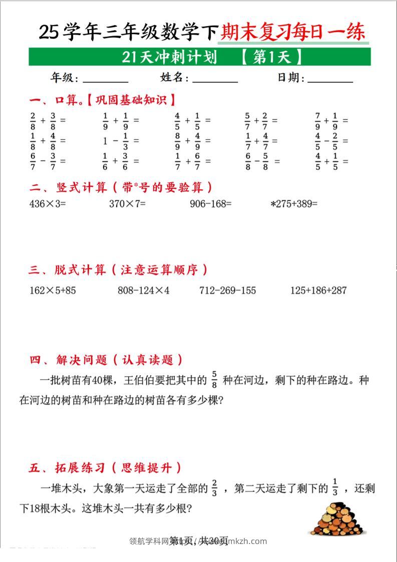 三下数学期末复习每日一练21天冲刺计划（21页）-领航学科网