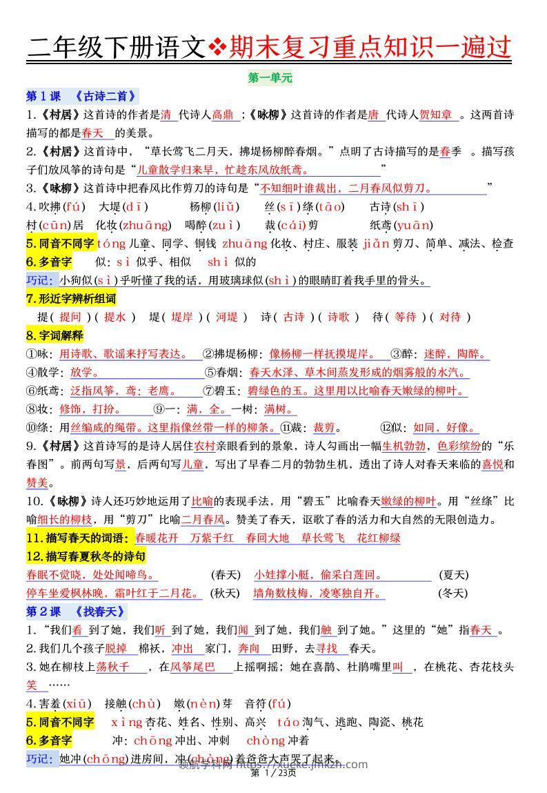 二下语文期末复习重点知识一遍过（23页）-领航学科网