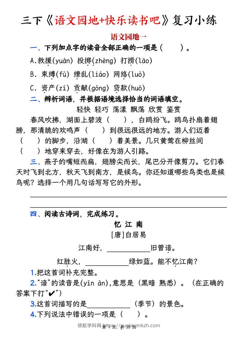 三下《语文园地+快乐读书吧》复习小练（含答案20页）-领航学科网