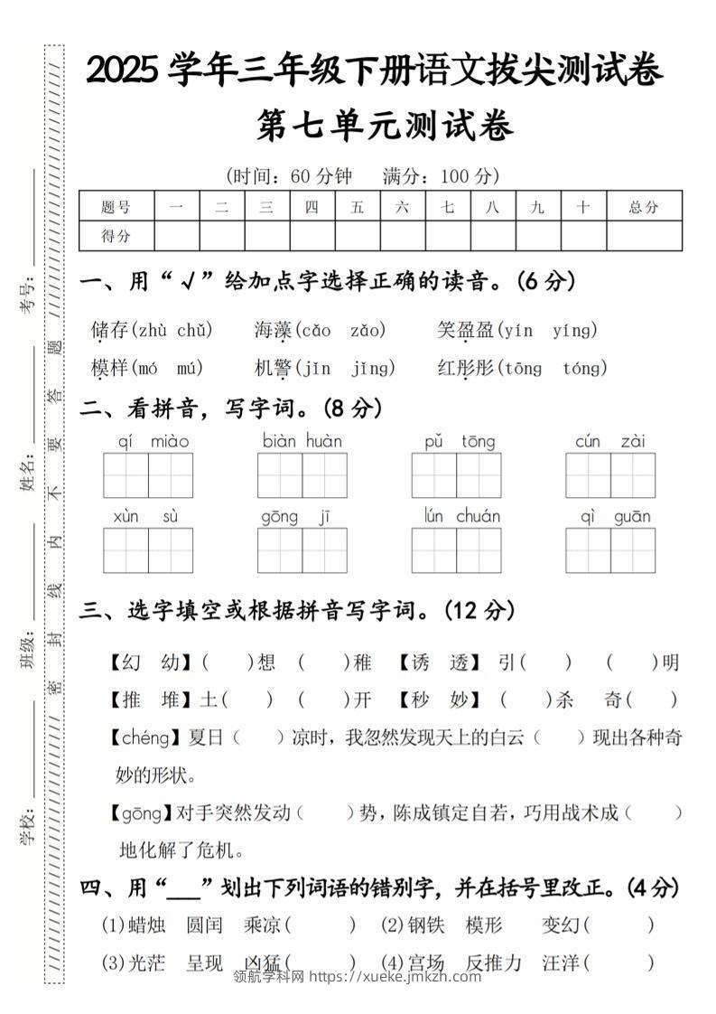 2025学年三年级下册语文拔尖测试卷第七单元-领航学科网