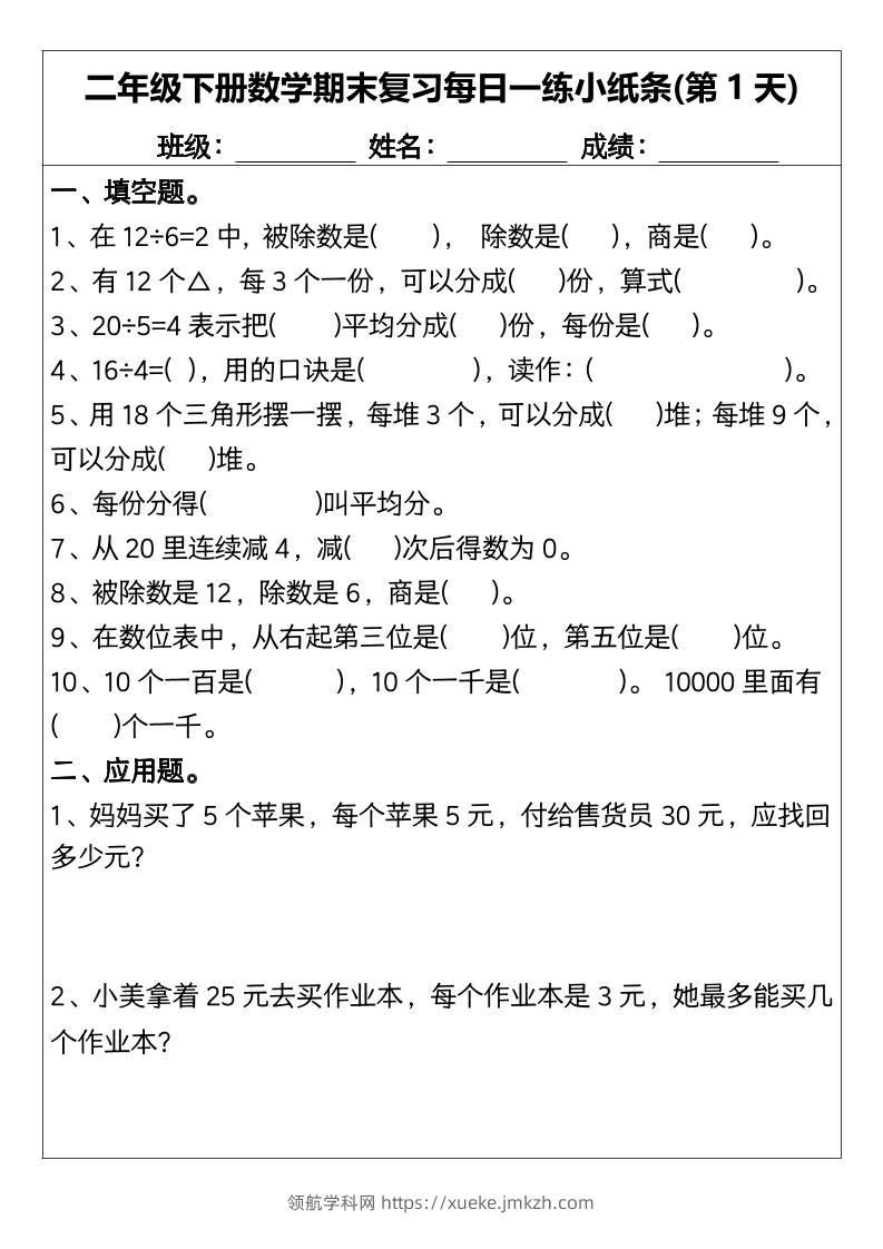 二下数学【期末复习每日一练小纸条15天】-领航学科网