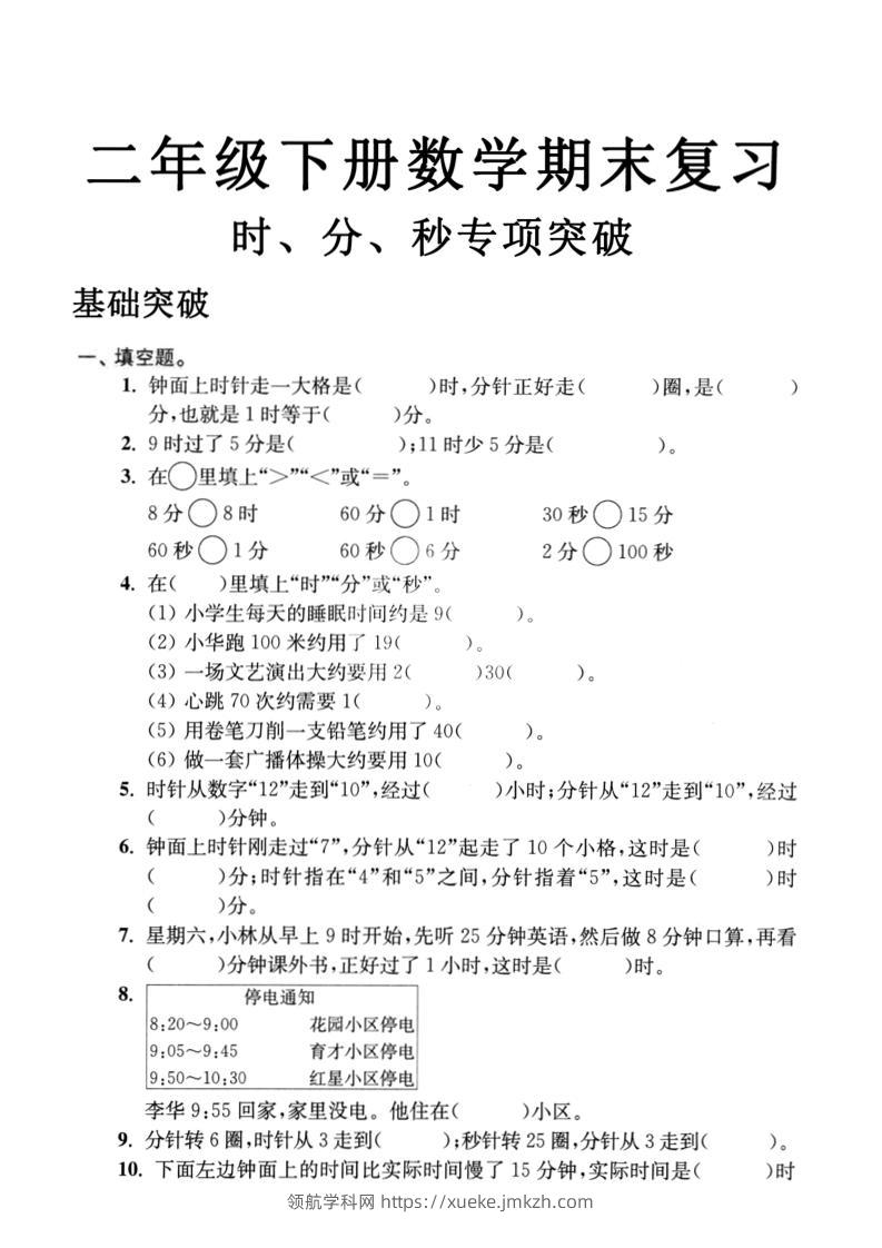 二年级下数学期末复习时分秒专项突破-领航学科网
