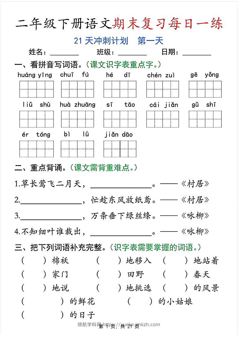 二下语文期末复习每日一练21天冲刺计划（21页）-领航学科网