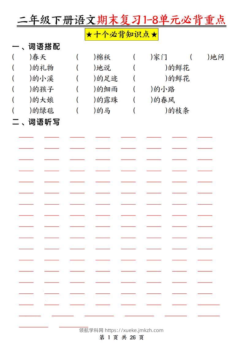 二下语文期末复习1-8单元必背重点26页-领航学科网