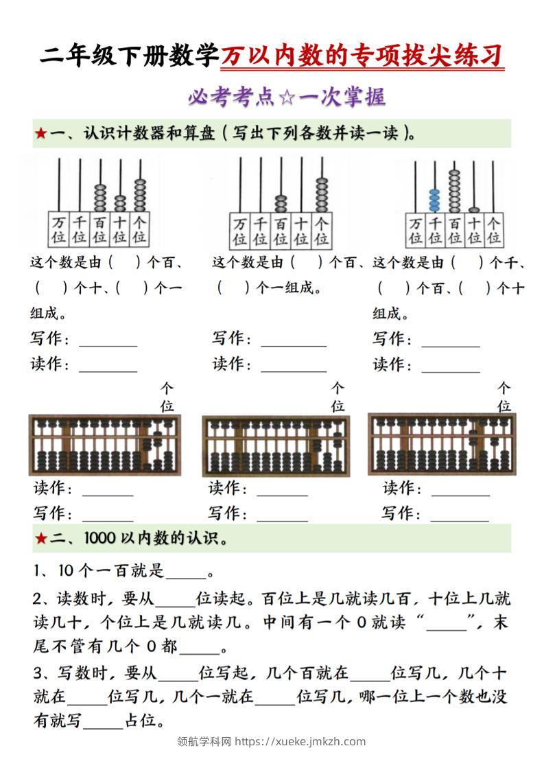 二年级下册数学万以内数的专项拔尖练习-（-领航学科网