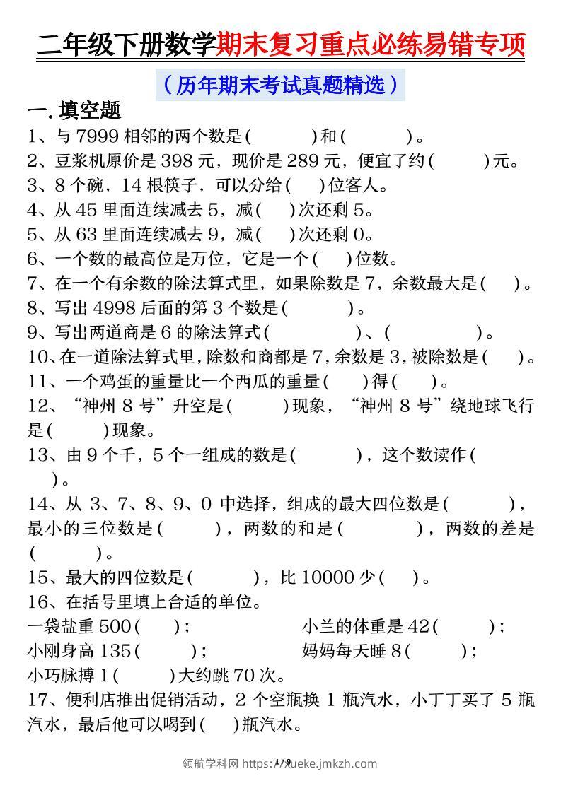 二下数学期末复习重点必练易错专项（练习+答案18页）-领航学科网