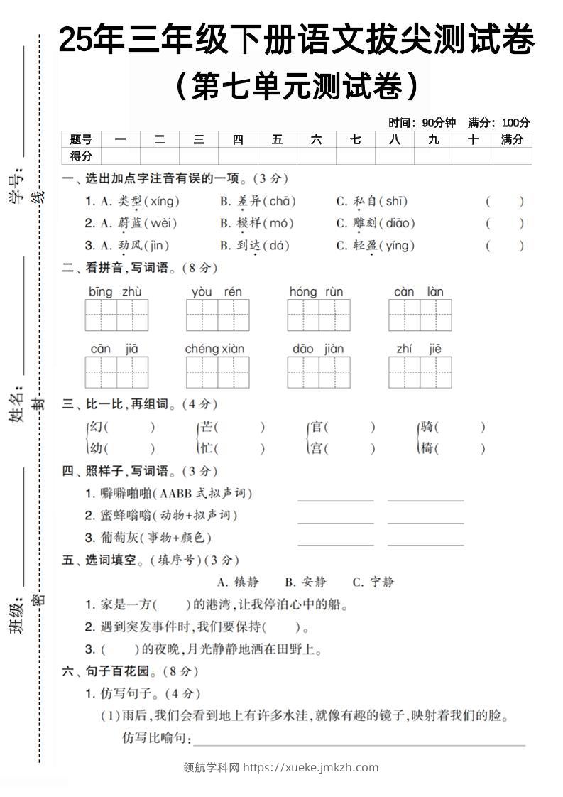 三下语文第七单元拔尖测试卷1（含答案5页）-领航学科网