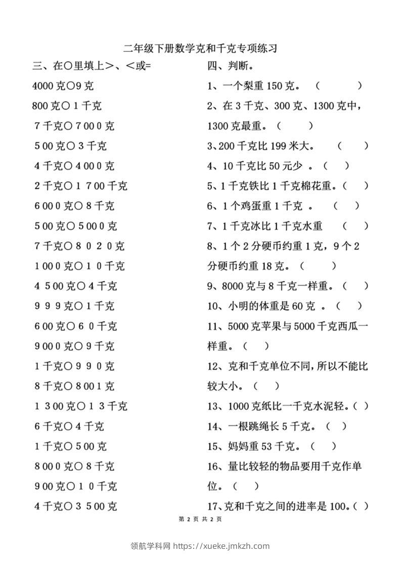 二下数学克与千克专项练习2页-领航学科网