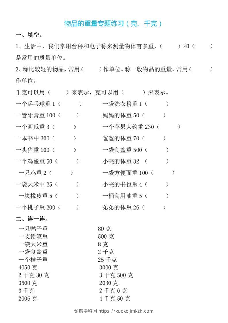 二下数学克与千克专项练习4页-领航学科网