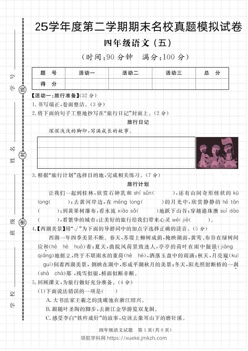 【期末真题模拟】四下语文25学年度第二学期期末测试卷5-领航学科网