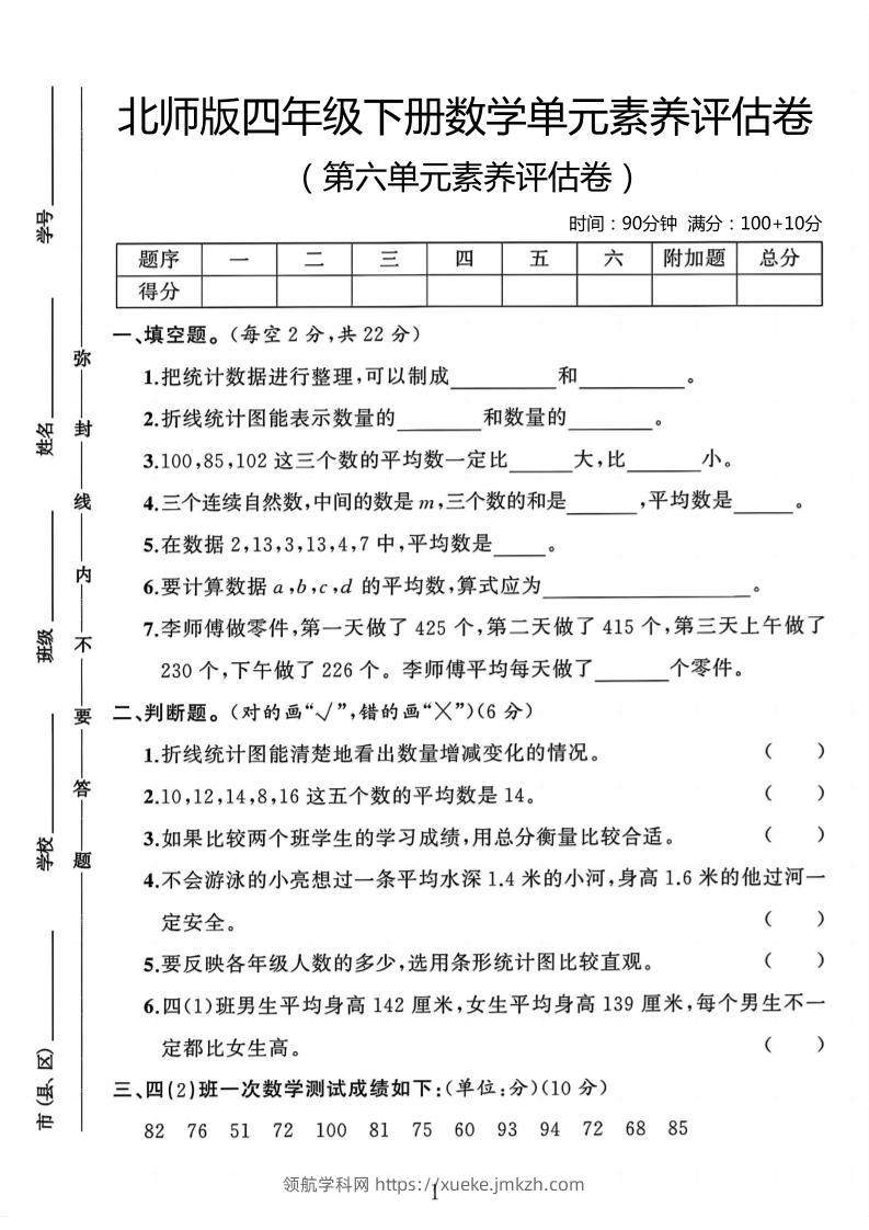 四年级下数学第六单元评估卷《北师版》-领航学科网