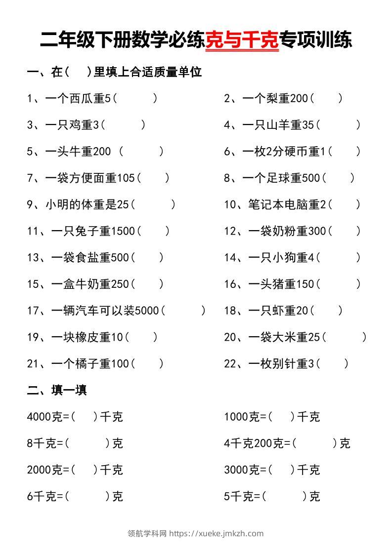 二年级下册数学必练克与千克专项训练-领航学科网
