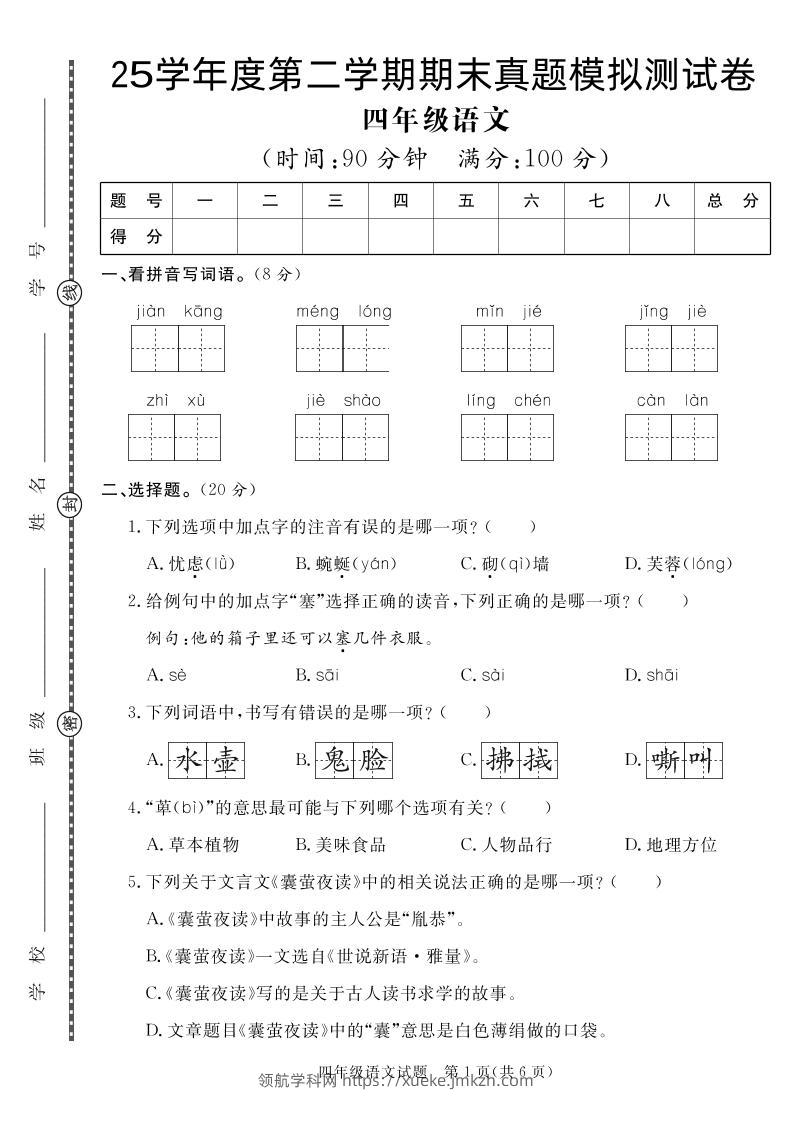 【期末真题模拟】四下语文25学年度第二学期期末测试卷3-领航学科网