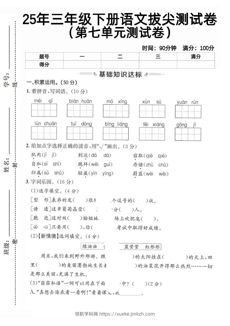 三下语文第七单元拔尖测试卷2（含答案5页）-领航学科网