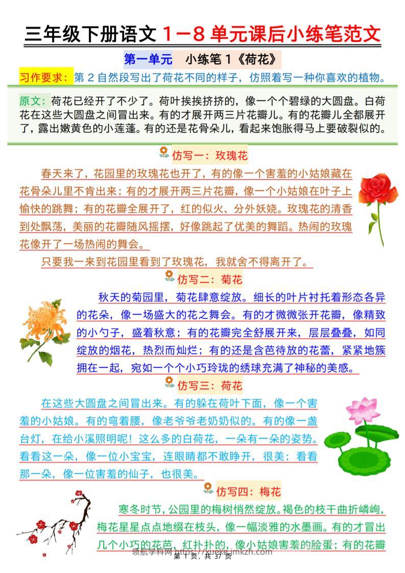 三下语文1-8单元课后小练笔范文（37页）-领航学科网