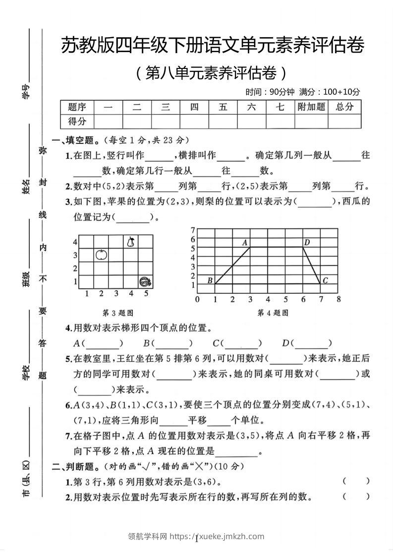 四年级下数学第八单元评估卷《苏教版》-领航学科网