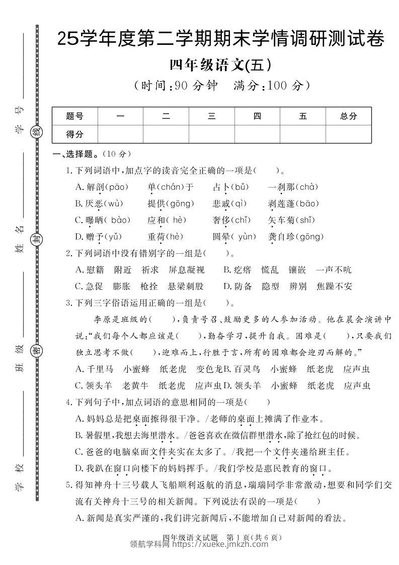 【四下语文】25学年度第二学期期末学情调研测试卷5-领航学科网