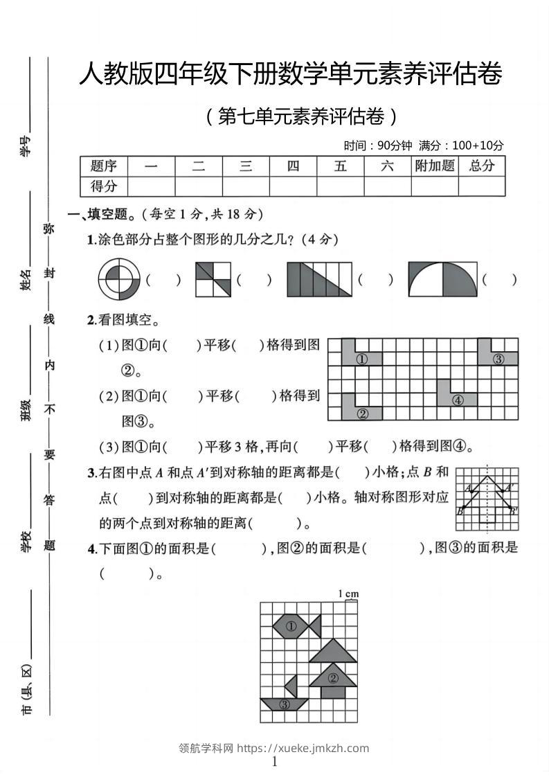 四年级下数学第七单元评估卷-领航学科网