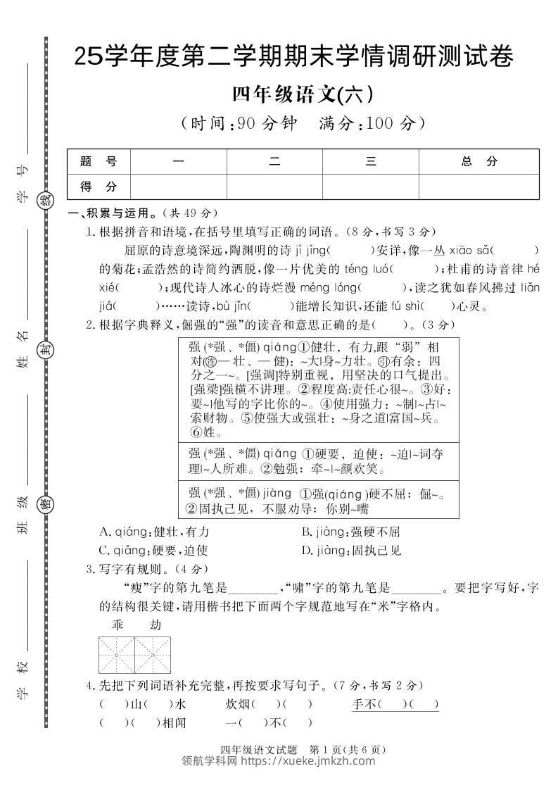 【四下语文】25学年度第二学期期末学情调研测试卷6-领航学科网