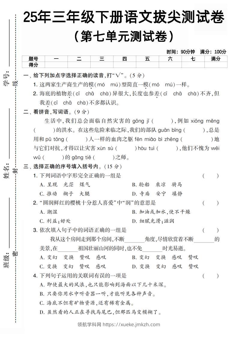 三下语文第七单元拔尖测试卷3（含答案5页）-领航学科网