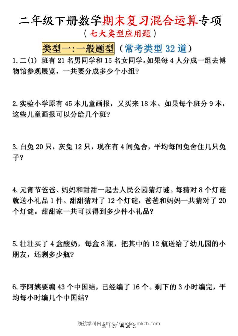 二下数学期末复习混合运算七大类型应用题（含答案30页）-领航学科网