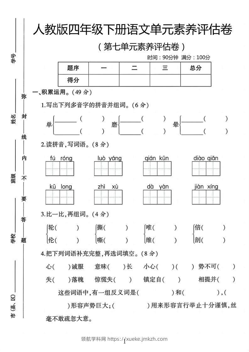 四年级下语文第七单元评估卷-领航学科网