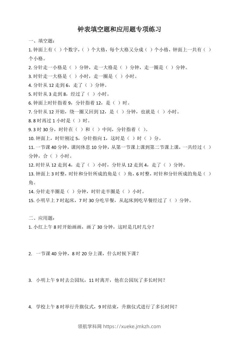 二年级数学钟表填空题和应用题专项(2页)-领航学科网
