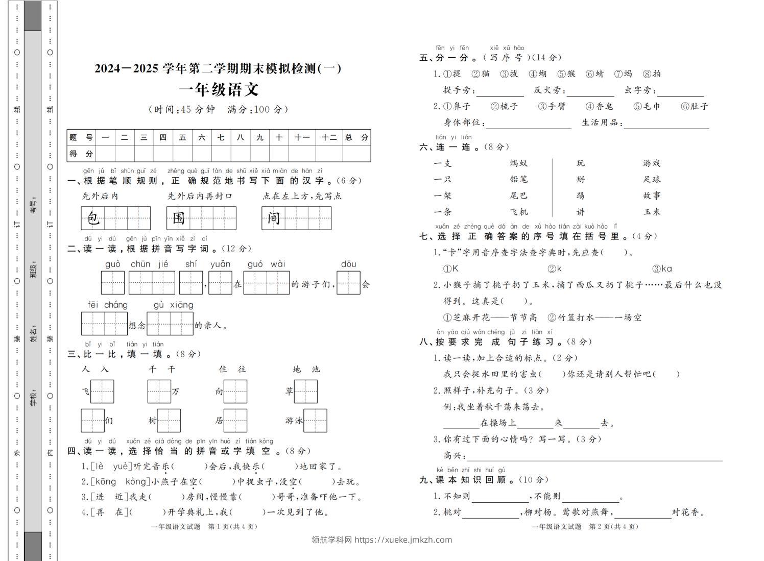 24-25学年一下语文期末模拟检测卷七套（含答案共16页）-领航学科网