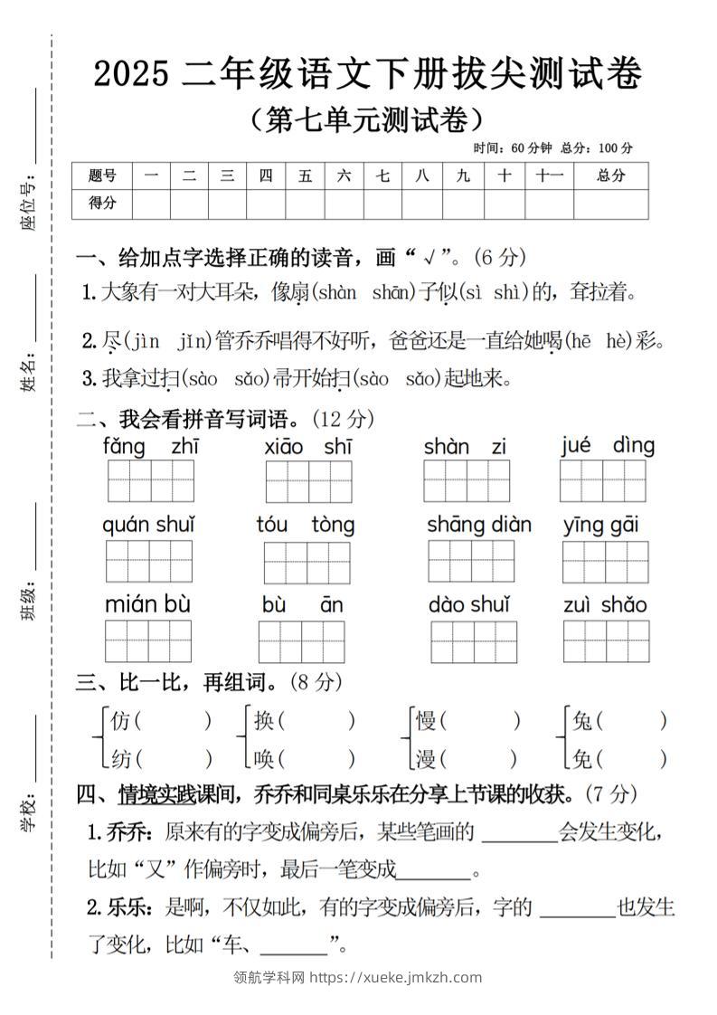 二下语文第七单元拔尖测试卷4（4页）-领航学科网