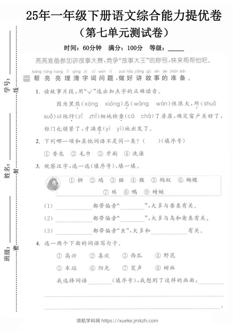 25一下语文第七单元综合能力提优卷（含答案5页）-领航学科网