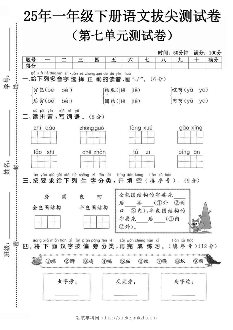 25一下语文第七单元拔尖测试卷-背包（含答案5页）-领航学科网