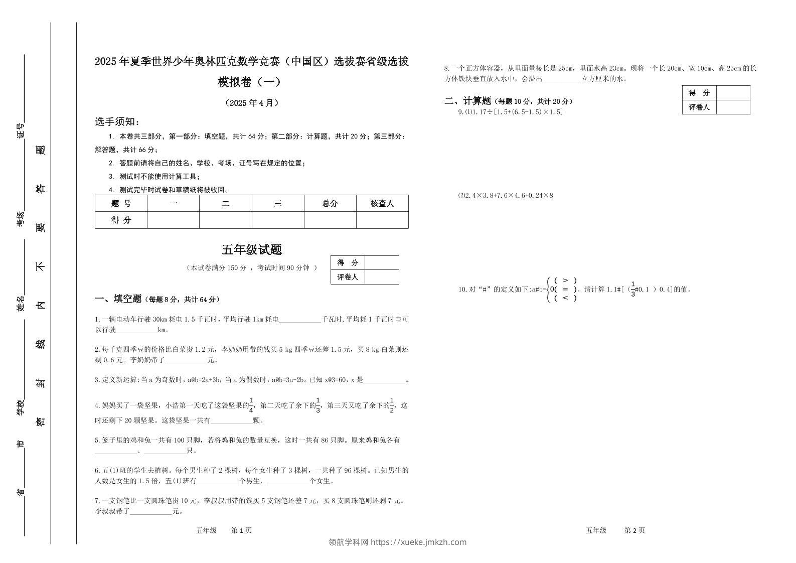 2025年夏季“世少赛”模拟卷五年级下数学-领航学科网