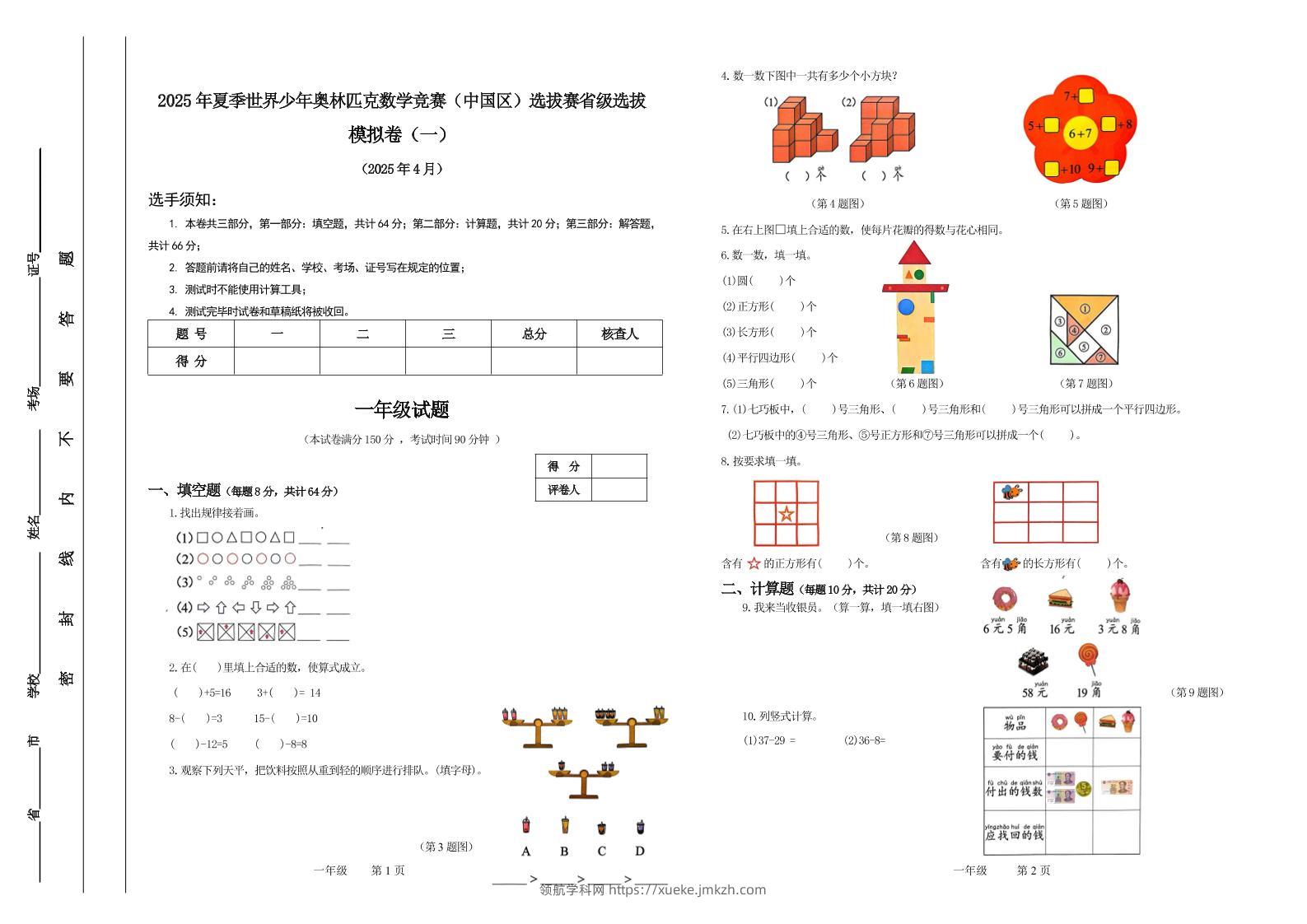 2025年夏季“世少赛”模拟卷一年级下数学-领航学科网