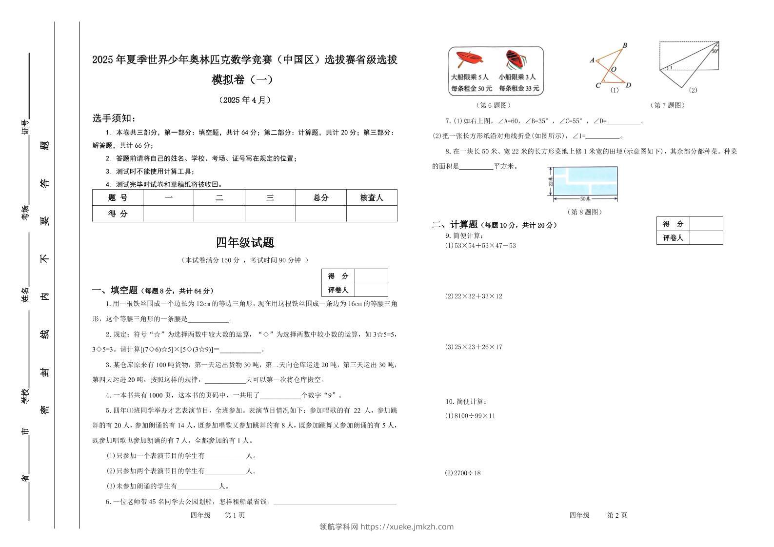 2025年夏季“世少赛”模拟卷四年级下数学-领航学科网