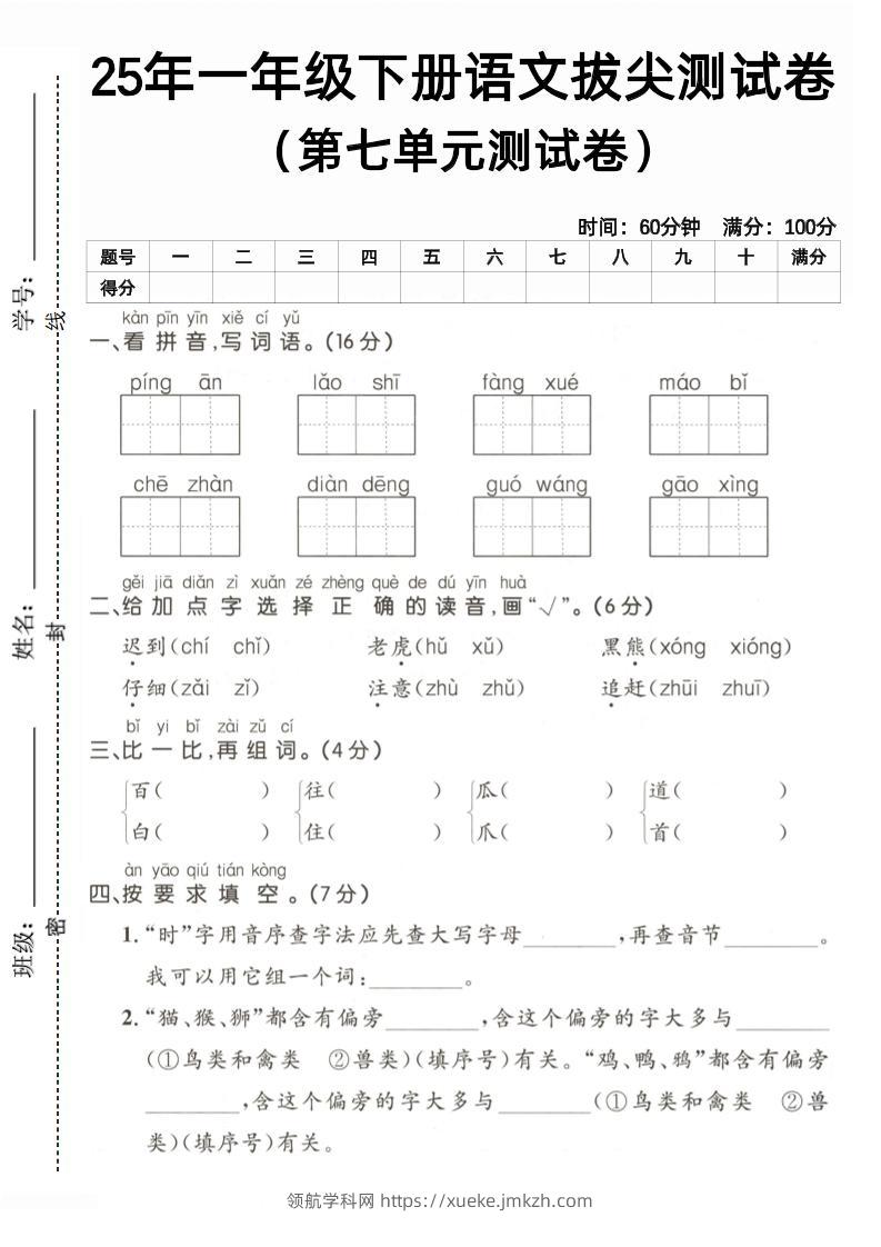 25一下语文第七单元拔尖测试卷（含答案5页）-领航学科网
