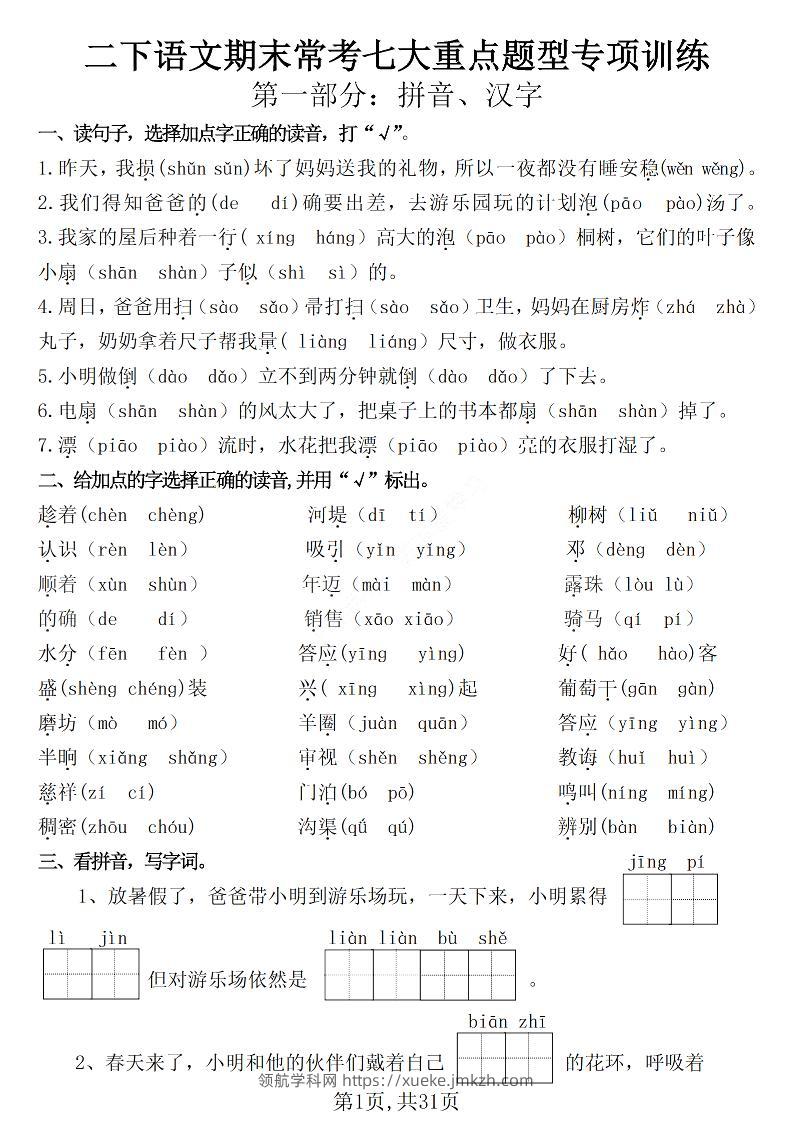 二下语文期末常考七大重点题型专项训练（含答案31页）-领航学科网