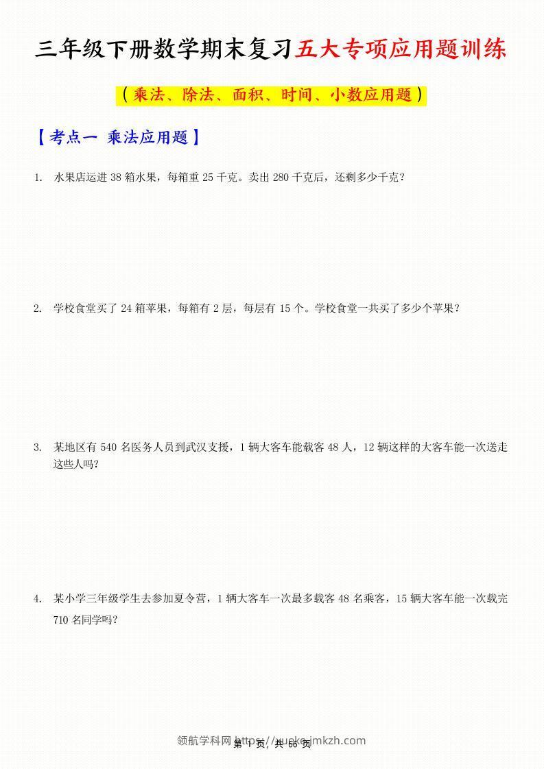 三下数学期末复习五大专项应用题训练（含答案解析66页）-领航学科网