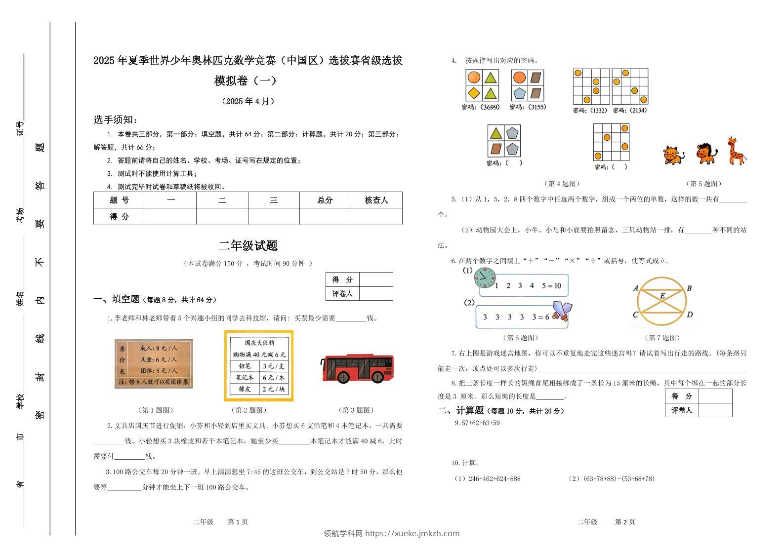 2025年夏季“世少赛”模拟卷二年级下数学-领航学科网