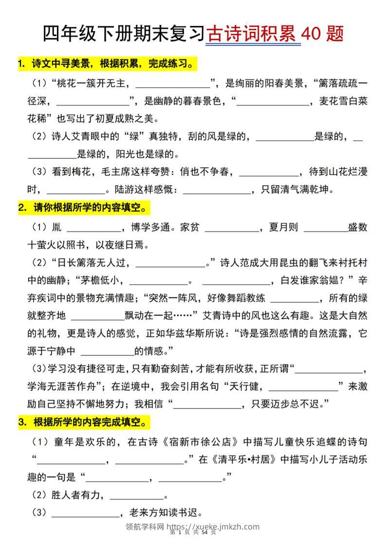 四下语文【期末专项古诗词积累（40题）】54页-领航学科网