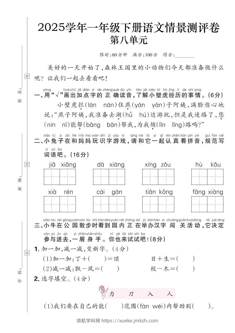25学年一下语文第八单元测评卷（含答案6页）-领航学科网