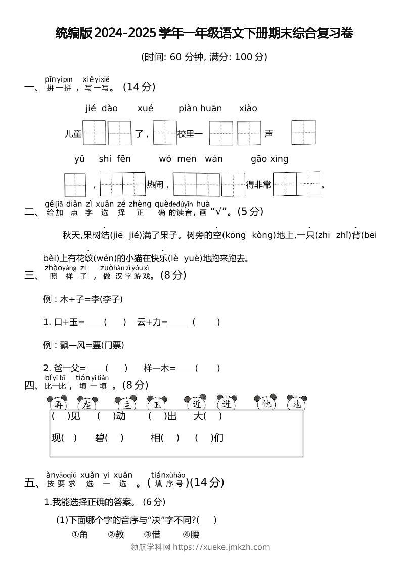 统编版2024-2025学年一年级语文下册期末综合复习卷-领航学科网
