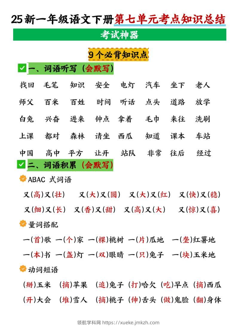 一年级下册语文第七单元考点知识汇总-领航学科网
