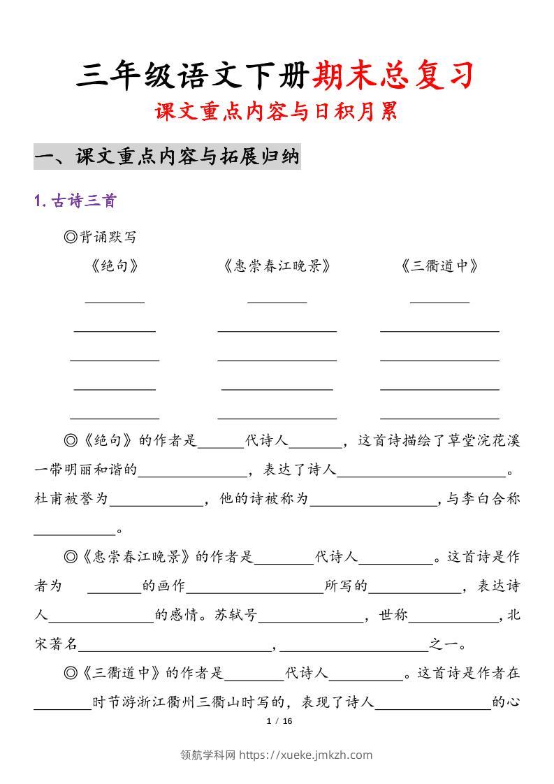 三下语文期末复习课文重点内容与日积月累（含答案32页）-领航学科网
