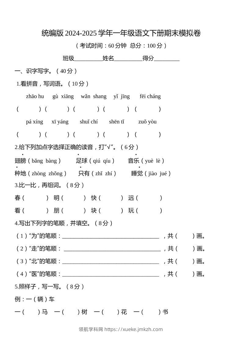 统编版2024-2025学年一年级语文下册期末模拟卷-领航学科网