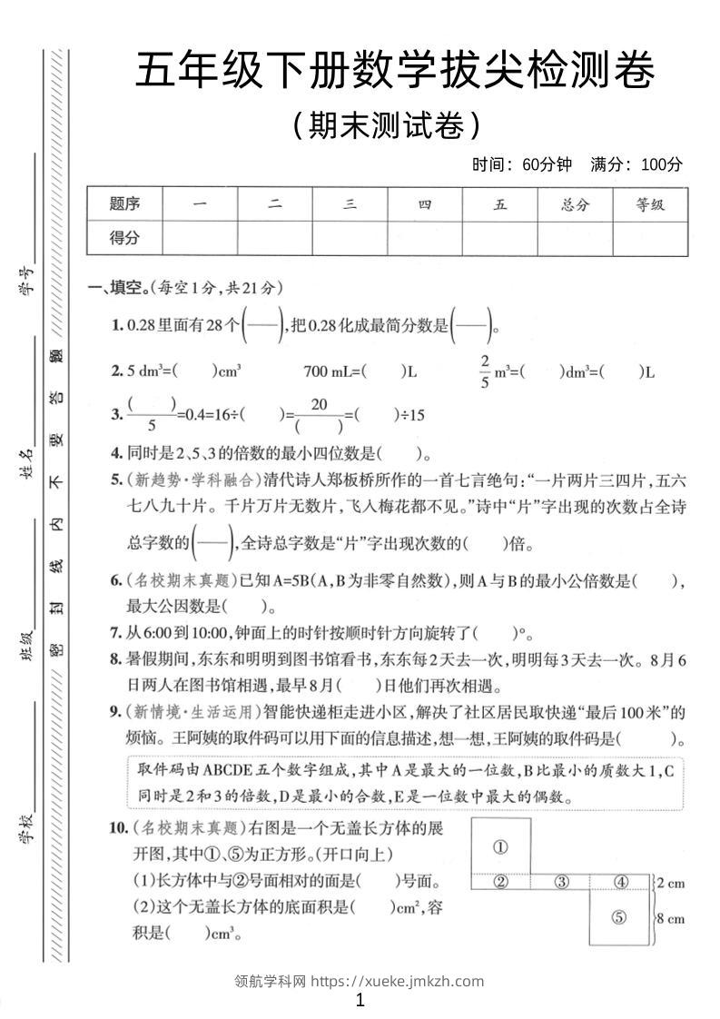 五年级下数学期末拔尖检测卷1-领航学科网
