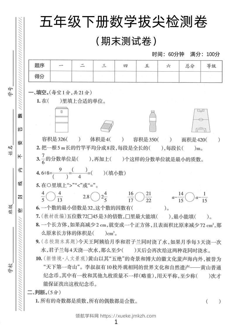 五年级下数学期末拔尖检测卷2-领航学科网