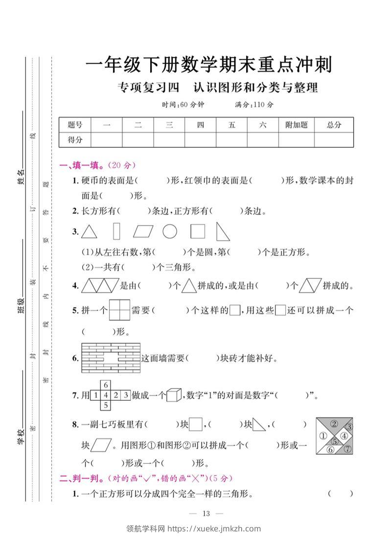 一下数学期末复习四【认识图形和分类整理】-领航学科网