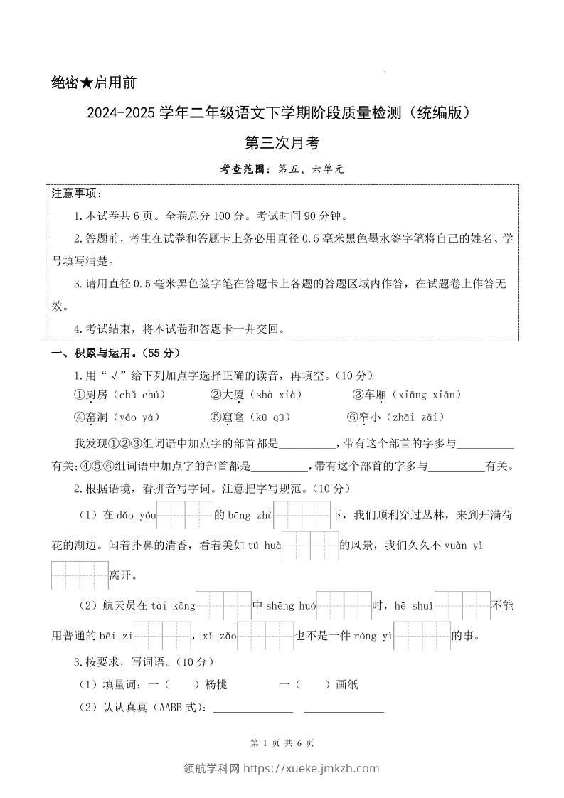 25学年二下语文第三次月考测试卷（5-6单元）含答案6页-领航学科网