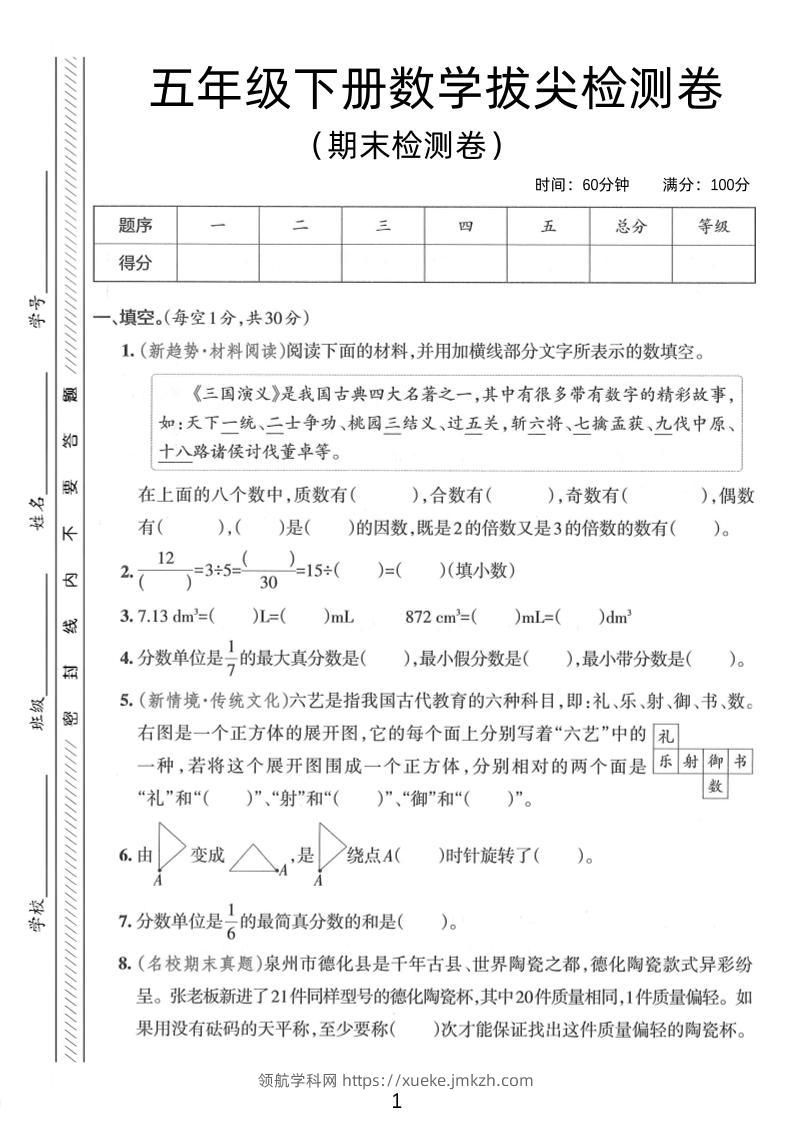 五年级下数学期末拔尖检测卷3-领航学科网