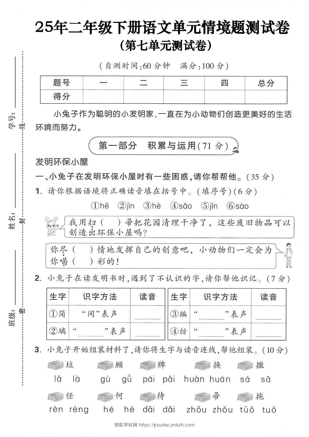 25年二下语文第七单元情景测试卷（含答案5页）-领航学科网